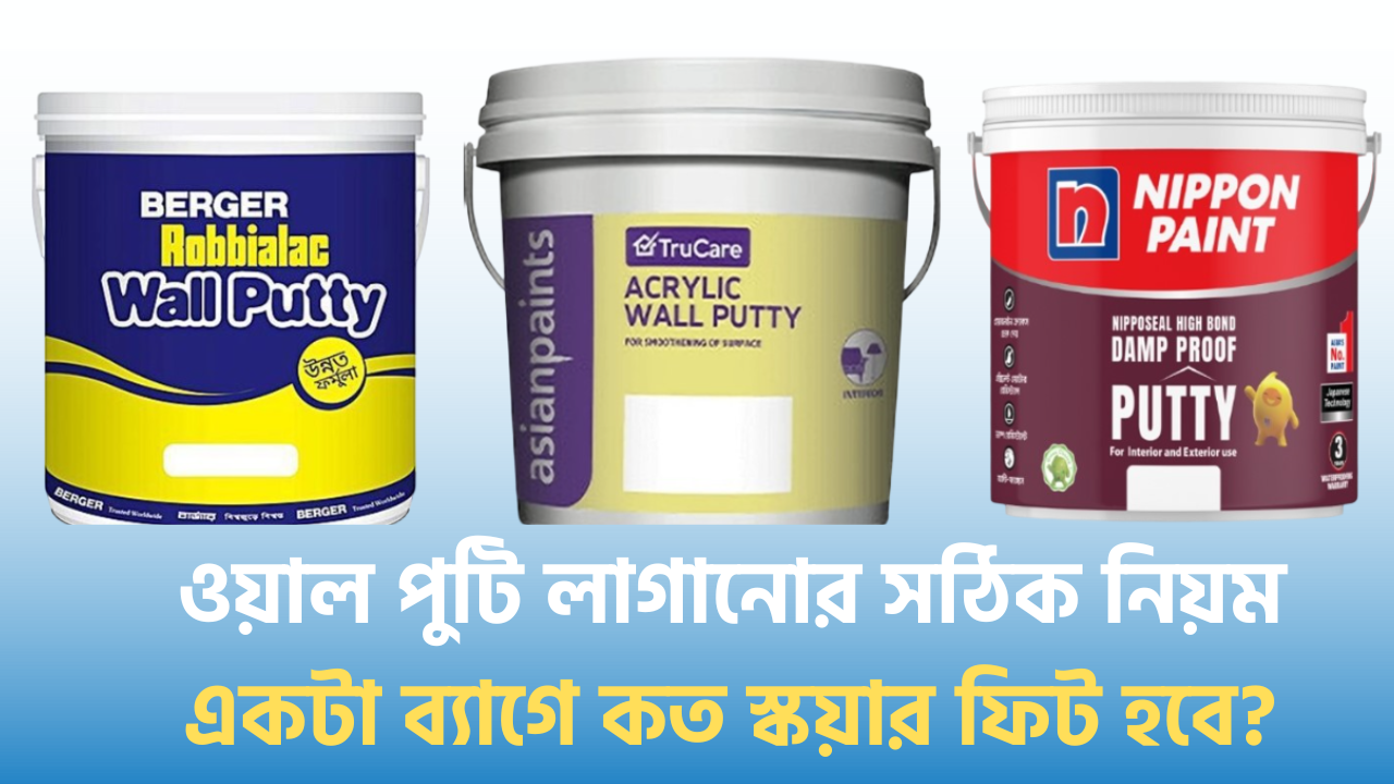 ওয়াল পুটি লাগানোর সঠিক নিয়ম একটা ব্যাগে কত স্কয়ার ফিট হবে